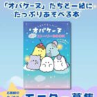 オバケーヌ あそべるストーリーBOOK商品モニター