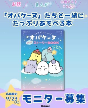 オバケーヌのあそべるストーリーBOOKがお試しできる商品モニター懸賞