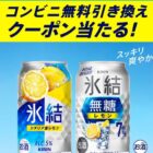 キリン 氷結のコンビニ無料引き換えクーポンが当たる大量当選LINE懸賞