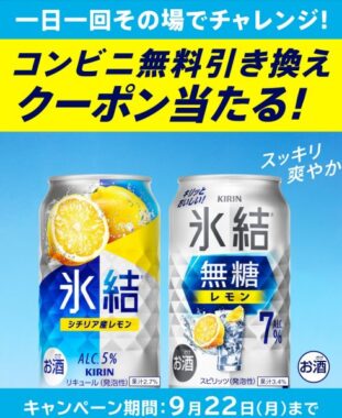 キリン 氷結のコンビニ無料引き換えクーポンが当たる大量当選LINE懸賞