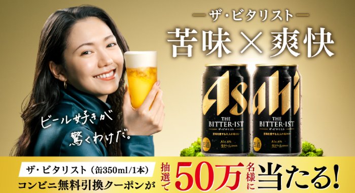 50万名様に「ザ・ビタリスト」コンビニ無料引換クーポンが当たるキャンペーン