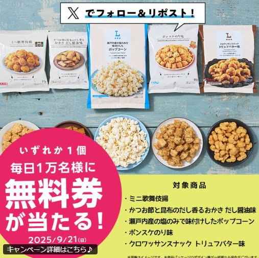対象のローソンオリジナル菓子無料券が当たる大量当選X懸賞