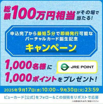 総額100万円相当のJRE POINTがその場で当たるXキャンペーン