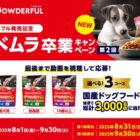 国産ドッグフード「ビューティープロ パウダフル」