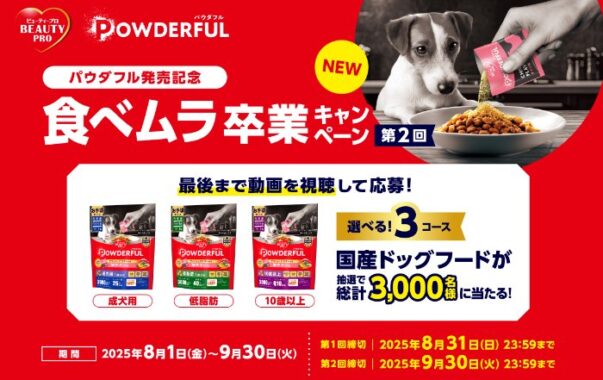 国産ドッグフード「ビューティープロ パウダフル」が当たるキャンペーン