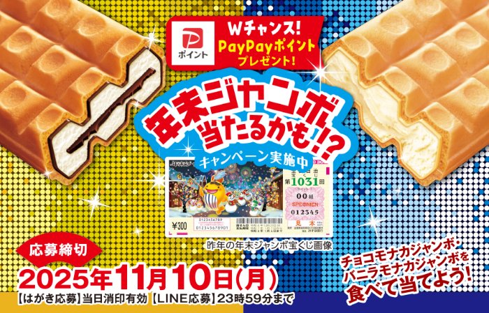 年末ジャンボ宝くじが当たる森永のレシートキャンペーン
