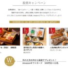過去に受賞したお取り寄せの逸品が当たるベストお取り寄せ大賞キャンペーン