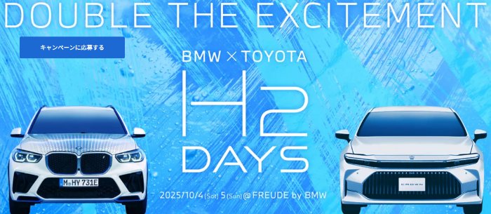 「BMWxTOYOTA トークショーイベント」招待や試乗体験も当たる豪華キャンペーン