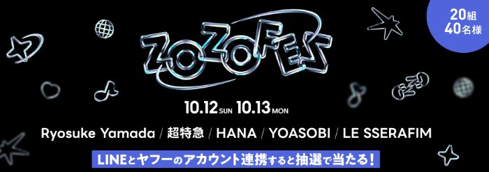 ZOZOFESチケットが当たるLINEとヤフーのアカウント連携キャンペーン