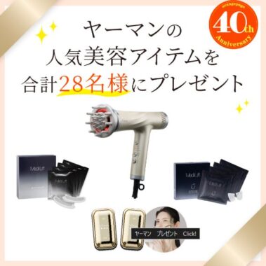 ヤーマンの人気美容アイテムが当たる豪華プレゼントキャンペーン