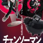 劇場版『チェンソーマン レゼ編』グッズ