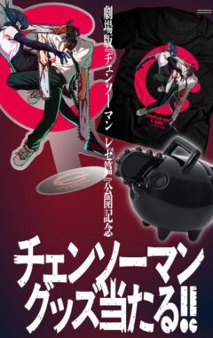 劇場版『チェンソーマン レゼ編』グッズが当たるクローズドキャンペーン