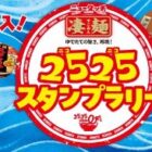 特製QUOカードや凄麺セットも当たるスタンプラリーキャンペーン