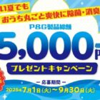 5,000円相当のP＆G製品が当たる豪華キャンペーン
