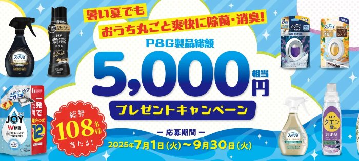 5,000円相当のP＆G製品が当たる豪華キャンペーン