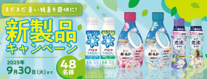 P＆Gの新製品セットが48名様に当たるキャンペーン