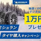 デジタルギフト10,000円分が100名様に当たる冬のミシュランタイヤ購入キャンペーン