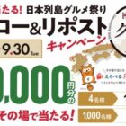 えらべるPay 最大10,000円分