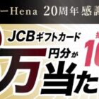 Wチャンスもアリ！3万円分のギフトカードが当たるクローズドキャンペーン