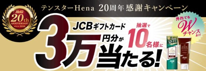 Wチャンスもアリ！3万円分のギフトカードが当たるクローズドキャンペーン