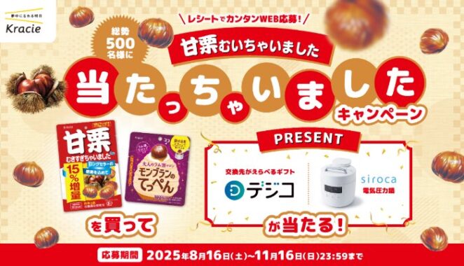 電気圧力鍋やデジコが当たるクラシエのクローズドキャンペーン
