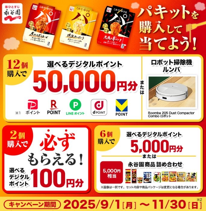 全プレもアリ！デジタルポイントやルンバも当たる永谷園のクローズドキャンペーン