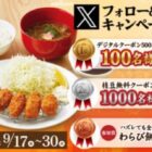 家族亭 デジタルクーポン