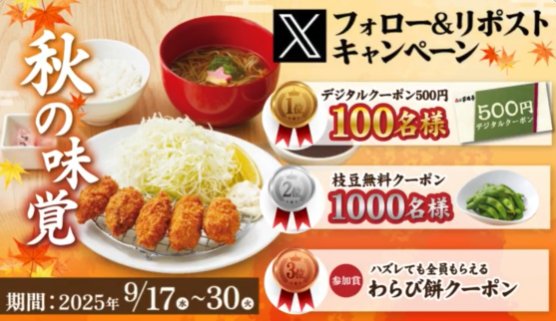 家族亭のデジタルクーポンがその場で当たるXキャンペーン