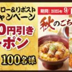 得得で使えるデジタル食事券500円分がその場で当たるキャンペーン