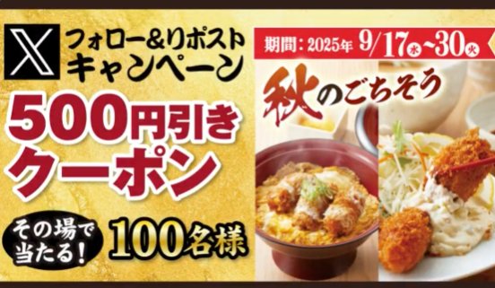 得得で使えるデジタル食事券500円分がその場で当たるキャンペーン