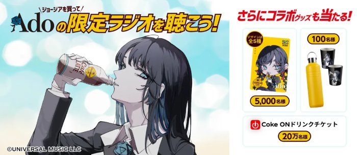 ジョージア×Adoのコラボグッズが当たるコカ・コーラのクローズド懸賞