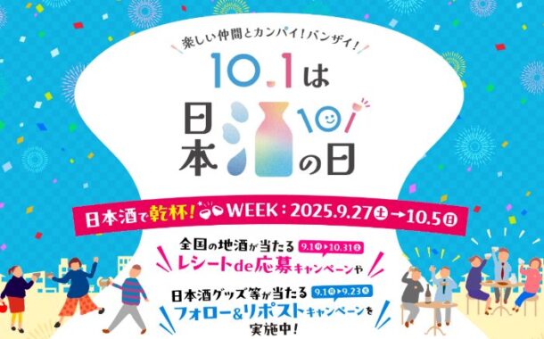 1,001名様に日本全国の厳選地酒が当たるレシートキャンペーン