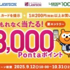 全プレ！Pontaポイントが必ずもらえるローソンでお買い物キャンペーン
