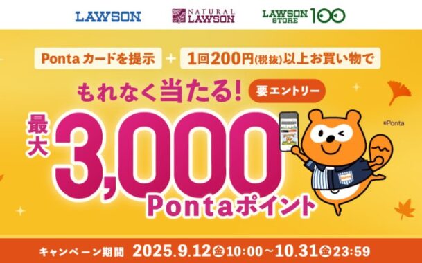 全プレ！Pontaポイントが必ずもらえるローソンでお買い物キャンペーン