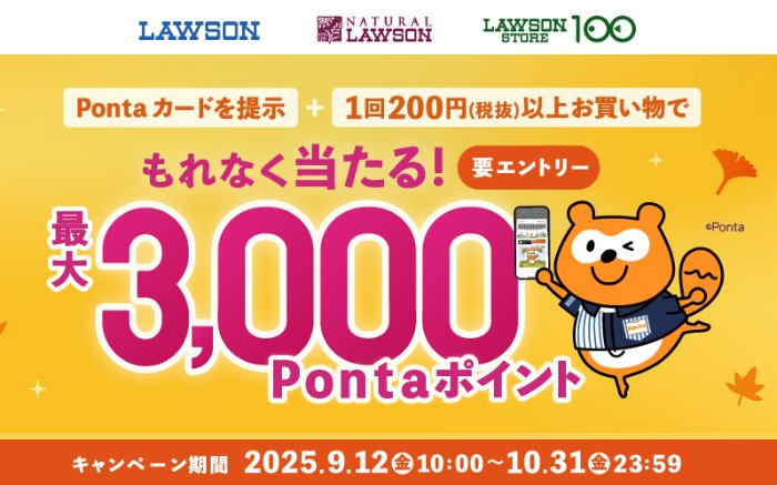全プレ！Pontaポイントが必ずもらえるローソンでお買い物キャンペーン