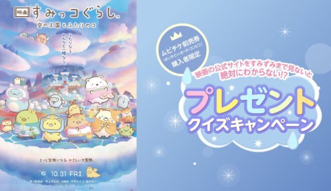 すみっコぐらしのオリジナルグッズが当たるムビチケ購入キャンペーン
