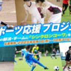 部活/チームにシンクロンコーワが当たるスポーツ応援キャンペーン