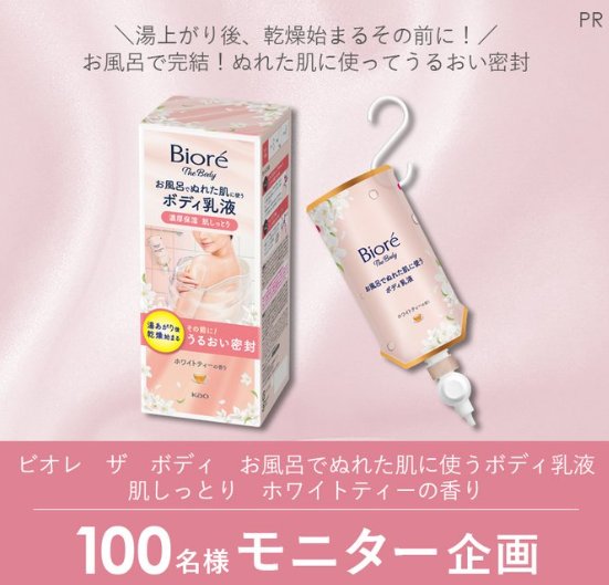 ビオレのボディ乳液がお試しできる商品モニター懸賞