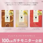 ピュレア エッセンスマスク商品モニター