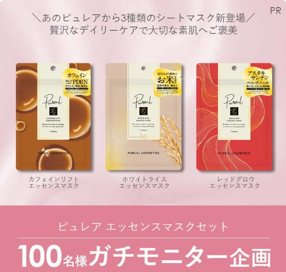 ピュレアのエッセンスマスクセットがお試しできるガチモニターキャンペーン
