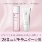 ｄプログラム 高機能土台化粧水と洗顔水 商品モニター