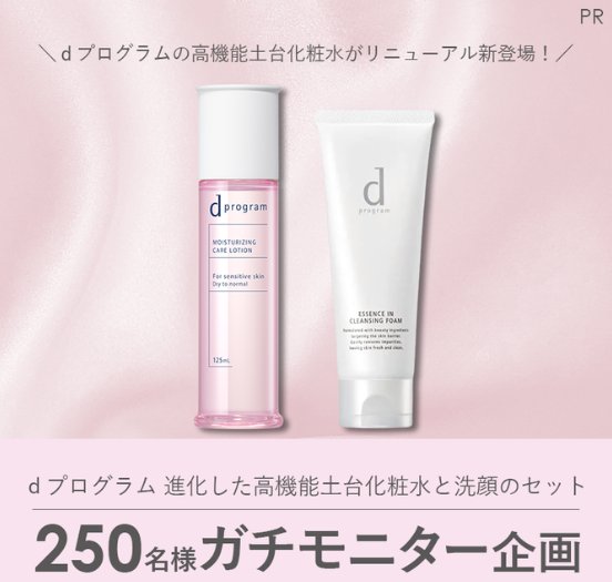 dプログラムの高機能土台化粧水＆洗顔セットのガチモニター募集キャンペーン