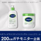 セタフィル モイスチャライジングローション/クリーム商品モニター