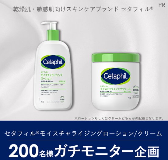 乾燥肌・敏感肌向けスキンケアブランド「セタフィル」がお試しできるガチモニター募集キャンペーン
