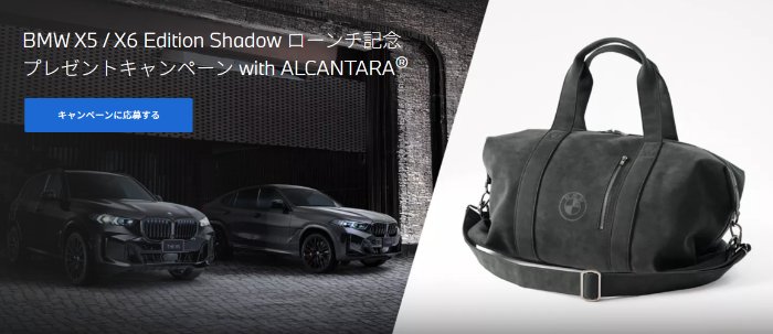 BMWとALCANTARAのロゴをあしらった特別仕様のボストンバッグが当たる豪華懸賞