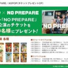 コムドット「NOPREPARE」の仙台公演チケットが当たるミツカンのクローズドキャンペーン