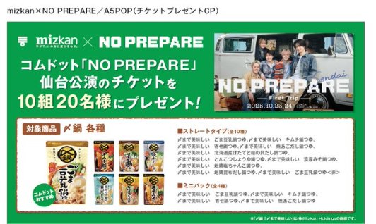 コムドット「NOPREPARE」の仙台公演チケットが当たるミツカンのクローズドキャンペーン