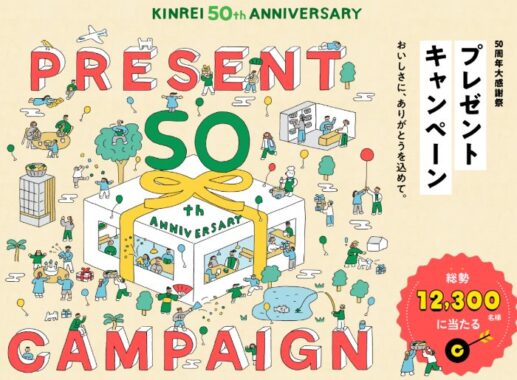 キンレイ商品やデジタルギフトが当たる大量当選レシート懸賞