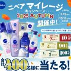 合計400名様にニベア商品セットが当たるマイレージキャンペーン