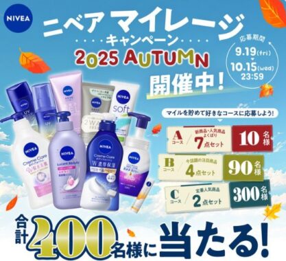 合計400名様にニベア商品セットが当たるマイレージキャンペーン
